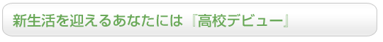 新生活を迎えるあなたには『高校デビュー』