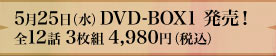 5月25日（水）DVD‐BOX1 発売！全12話 3枚組 4,980円（税込）