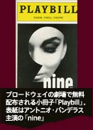 ブロードウェイの劇場で無料配布される小冊子「Playbill」。表紙はアントニオ・バンデラス主演の「nine」