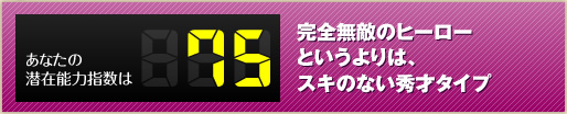 完全無敵のヒーローというよりは、スキのない秀才タイプ