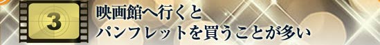 映画館へ行くとパンフレットを買うことが多い