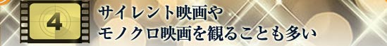 サイレント映画やモノクロ映画を観ることも多い