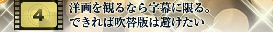 洋画を観るなら字幕に限る。できれば吹替版は避けたい