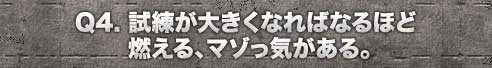 試練が大きくなればなるほど燃える、マゾっ気がある。