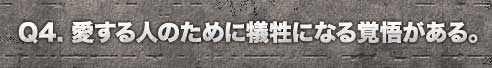 愛する人のために犠牲になる覚悟がある。