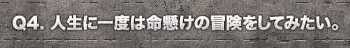 人生に一度は命懸けの冒険をしてみたい。