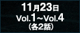 11月23日Vol.1～Vol.4（各2話）
