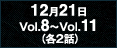 12月21日Vol.8～Vol.11（各2話）