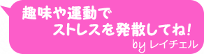 趣味や運動でストレスを発散してね！