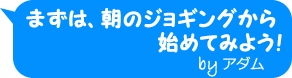 まずは、朝のジョギングから始めてみよう！