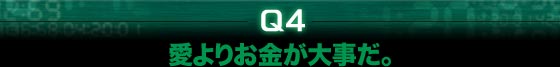 Q4.愛よりお金が大事だ。