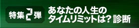 特集第２弾あなたの人生のタイムリミットは？　診断