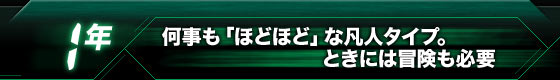 【1年】何事も「ほどほど」な凡人タイプ。ときには冒険も必要
