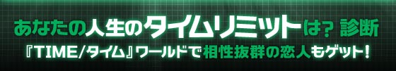 あなたの人生のタイムリミットは？ 診断 - 『TIME/タイム』ワールドで相性抜群の恋人もゲット！