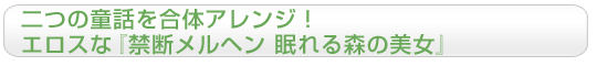 二つの童話を合体アレンジ！エロスな『禁断メルヘン 眠れる森の美女』