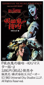 『吸血鬼の接吻 HDリマスター版』3,990円（税込）発売中