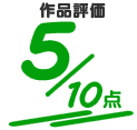 5点