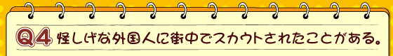 怪しげな外国人に、街中でスカウトされたことがある。