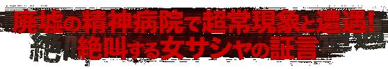 廃墟の精神病院で超常現象と遭遇！絶叫する女サシャの証言