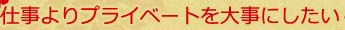 仕事よりプライベートを大事にしたい