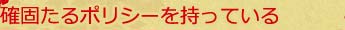 確固たるポリシーを持っている