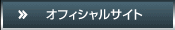 オフィシャルサイト
