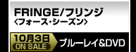 「FRINGE/フリンジ＜フォース・シーズン＞」10月3日 ブルーレイ＆DVD ON SALE