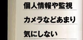 個人情報や監視カメラなどあまり気にしない