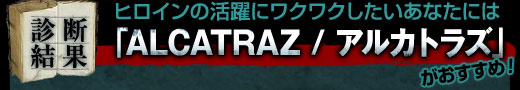 ヒロインの活躍にワクワクしたいあなたには「ALCATRAZ / アルカトラズ」がおすすめ！