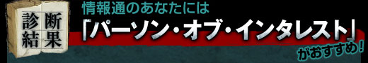 情報通のあなたには「パーソン・オブ・インタレスト」がおすすめ！