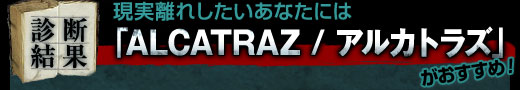 現実離れしたいあなたには「ALCATRAZ / アルカトラズ」がおすすめ！