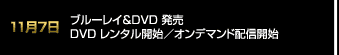 11月7日ブルーレイ＆DVD 発売／DVD レンタル開始／オンデマンド配信開始