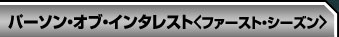 「パーソン・オブ・インタレスト＜ファースト・シーズン＞」