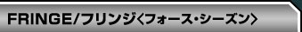 「FRINGE/フリンジ＜フォース・シーズン＞」