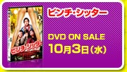 ピンチ・シッター DVD ON SALE　10月3日（水）