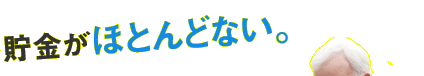 貯金がほとんどない。