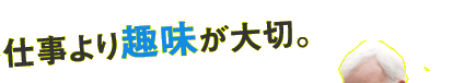 仕事よりも趣味が大切。