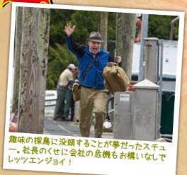 趣味の探鳥に没頭することが夢だったスチュー。社長のくせに会社の危機もお構いなしでレッツエンジョイ！