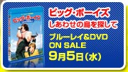 ビッグ・ボーイズ しあわせの鳥を探して ブルーレイ＆DVD ON SALE　9月5日（水）