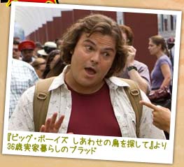 『ビッグ・ボーイズ しあわせの鳥を探して』より 36歳実家暮らしのブラッド