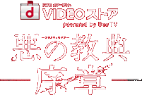 ドコモ dマーケット VIDEO ストア powered by Bee TV 悪の教典-序章-