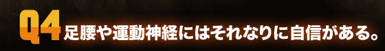 Q01:不審者の視線にはすぐに気が付く。