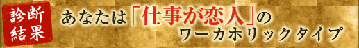 【診断結果】あなたは「仕事が恋人」のワーカホリックタイプ