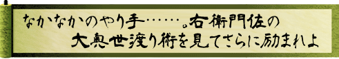 なかなかのやり手……。右衛門佐の大奥世渡り術を見てさらに励まれよ