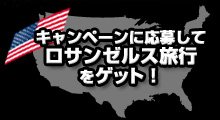 キャンペーンに応募してロサンゼルス旅行をゲット！