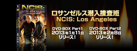 「ロサンゼルス潜入捜査班 ～NCIS: Los Angeles」DVD-BOX Part12013年1月 11日リリース！DVD-BOX Part22013年2月8日リリース！