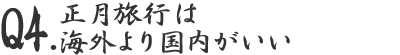 正月旅行は海外より国内がいい