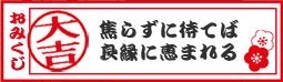 【おみくじ】大吉！　焦らずに待てば良縁に恵まれる