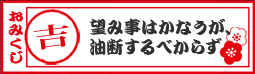 【おみくじ】吉！　望み事はかなうが、油断するべからず