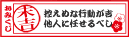 【おみくじ】末吉！　控えめな行動が吉　他人に任せるべし